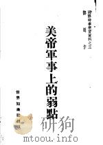 美帝军事上的弱点（ PDF版）