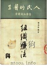 人民的医生  组织疗法（1951 PDF版）