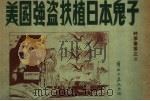 美国强盗扶植日本鬼子（ PDF版）