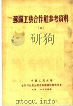 苏联工艺合作社参考资料  二（1954年04月第1版 PDF版）