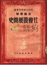 怎样学习社会发展简史 第2版 1950 PDF电子版封面 本社编