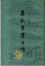 春秋历学三种 1959 PDF电子版封面 11018·132 (清)王韬著