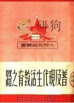 普及现代生活教育之路 1951 PDF电子版封面 陶行知编