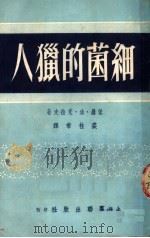 细菌的猎人（ PDF版）