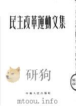民主改革运动文集 第2版 1952 PDF电子版封面 中南人民出版社编辑部编