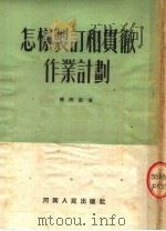 怎样制订和贯彻作业计划（1954 PDF版）