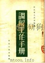 调解工作手册 1953 PDF电子版封面 河北省人民法院编