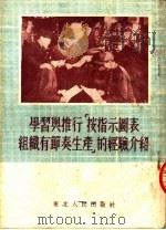 学习与推行“按指示图表组织有节奏生产”的经验介绍 1952 PDF电子版封面 东北机器制造业工会筹备委员会编