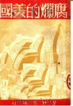 腐烂的美国 1950 PDF电子版封面 王青编
