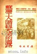 苏联工人阶级光荣的道路 第2版 1953 PDF电子版封面 П·莫斯卡托夫,И·巴拉诺夫著;徐中平译