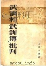 武训和武训传批判 1953 PDF电子版封面 人民出版社编