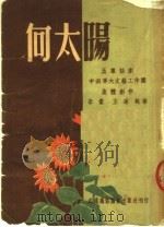 向太阳  五幕话剧（1950 PDF版）