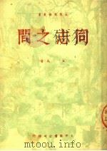 同志之间 1950 PDF电子版封面 立高著