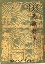 人民铁骑队 第1辑 1950 PDF电子版封面 沙金著;人民诗丛社编