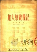 赵大娘卖粮记 山东快书 1954 PDF电子版封面 李源宝著