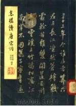 怎样读唐宋词 第2版 1958 PDF电子版封面 10103·138 夏承焘,吴熊