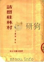 记问桂林村（ PDF版）