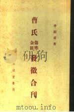 曹氏伤寒金匮发微合刊 1956 PDF电子版封面 曹颖甫著