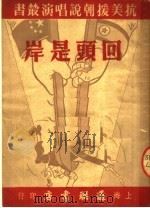 回头是岸 快板剧 第2辑 第3册 1951 PDF电子版封面 罗施文等著