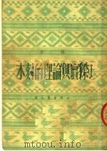 木刻的理论与实际 第2版 1952 PDF电子版封面 李桦编