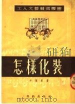 怎样化装  第6版（1952 PDF版）