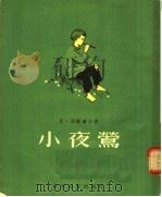 小夜莺 1954 PDF电子版封面 (苏)茨维尔卡(П.Цвирка)撰;孟虞人译