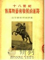 十八世纪俄罗斯艺术发展的道路 1954 PDF电子版封面 (苏)左托夫(А.Зотов)撰;倪焕之译