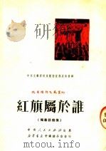 红旗属于谁  独幕话剧集（ PDF版）