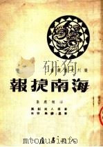 海南捷报  活报剧集（ PDF版）
