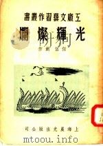 光辉灿烂（1951 PDF版）