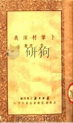 卜掌村演义 1950 PDF电子版封面 李季撰;长江日报文艺组编辑