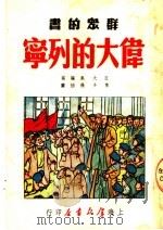 群众的书  伟大的列宁  第4版（1951 PDF版）