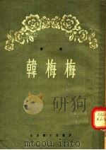 评剧  韩梅梅（1955 PDF版）