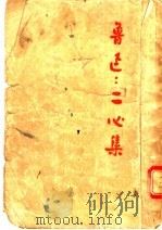 鲁迅：二心集（1951 PDF版）