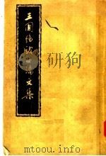 王国维戏曲论文集 1957 PDF电子版封面 10069·77 王国维著