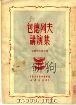 包德列夫讲演集（1950 PDF版）