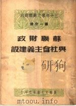 苏联财政与社会主义建设 1950 PDF电子版封面 (俄)质费列夫撰;申谷译