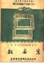 杀妾案 1951 PDF电子版封面 戏曲丛刊编委会编;崔焉,汪文白,熊剑啸编