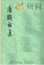 汤显祖集 原中华书局版 1 诗文集 1973 PDF电子版封面 10171·227 (明)汤显祖著