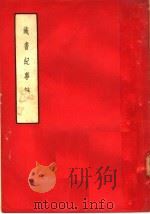 藏书纪事诗  7卷   1958  PDF电子版封面  10080·200  （清）叶昌炽著 