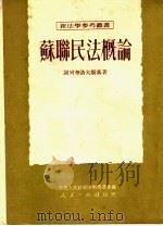 苏联民法概论（1951 PDF版）