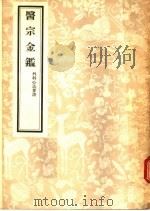 医宗金鉴 外科心法要诀 5 1956 PDF电子版封面 14048·0991 谢列布洛夫斯基著;中央人民政府法制委员会编