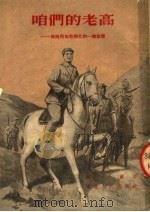 咱们的老高 高岗同志在陕北的一个故事 1953 PDF电子版封面 柯兰撰