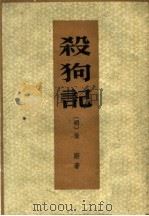 杀狗记 1960 PDF电子版封面 10018·311 (明)徐〓著;中山大学中文系五五级明清传奇校勘小组整理
