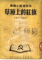 苏联小说通俗本  草原上的红旗（ PDF版）