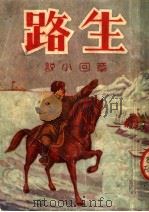 生路  章回小说（ PDF版）