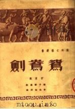 鸳鸯剑  新粤剧（ PDF版）