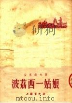 波荔西一姑娘 1953 PDF电子版封面 (苏)安东诺夫(С.П.Антонов)撰;娄穆译注