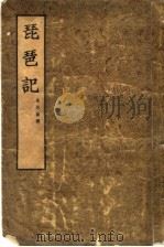 琵琶记（1954 PDF版）