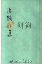 汤显祖集  2（1973 PDF版）